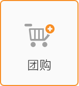 團購