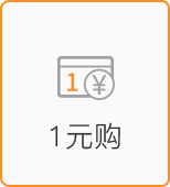 1元購