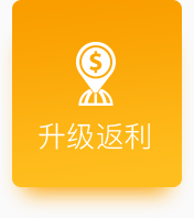 升級(jí)返利