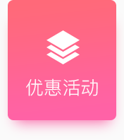 優(yōu)惠活動(dòng)