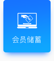 會(huì)員儲(chǔ)蓄