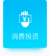 消費(fèi)投資