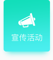 宣傳活動(dòng)